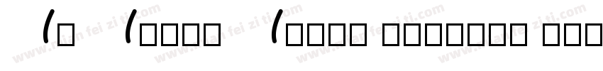 AO Addis Abeba Unicode Regular字体转换